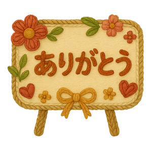 ありがとうテキスト